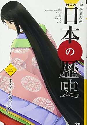 学研まんが　NEW 日本の歴史 全10巻セット 学研まんがNEW日本の歴史1-12巻全巻セット（マーケットプレイス
